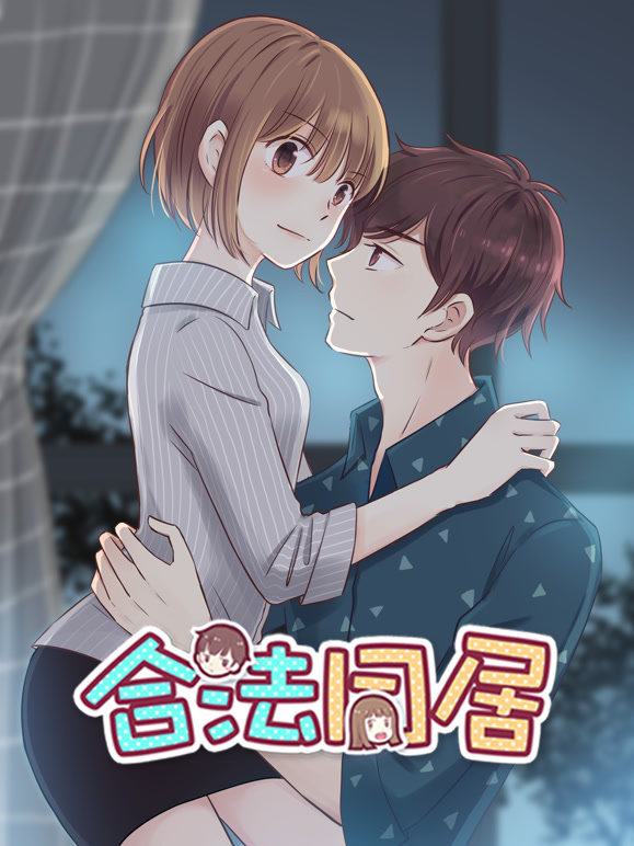 合法同居 动态漫画