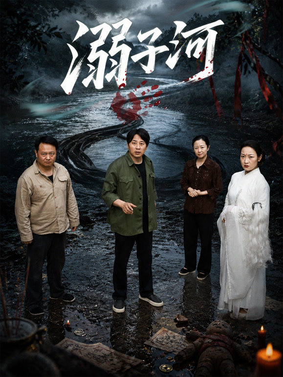 溺子河