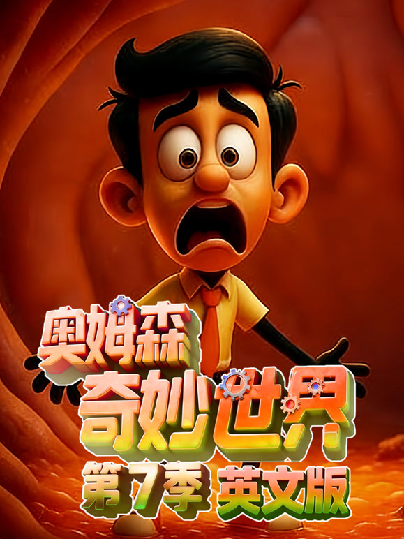 奥姆森奇妙世界 第7季 英文版