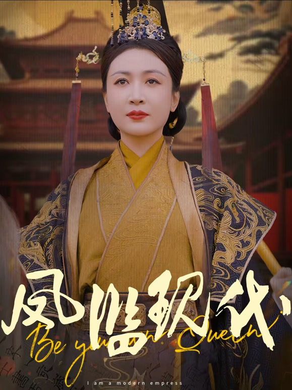 凤临现代