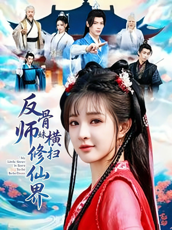 反骨师妹横扫修仙界