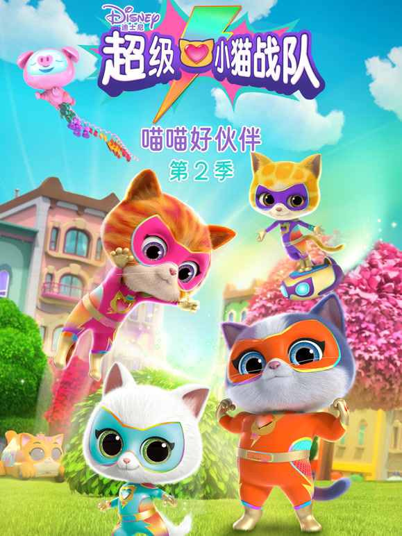 超级小猫战队 喵喵好伙伴 第二季