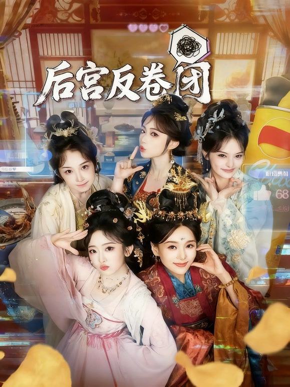 后宫反卷团
