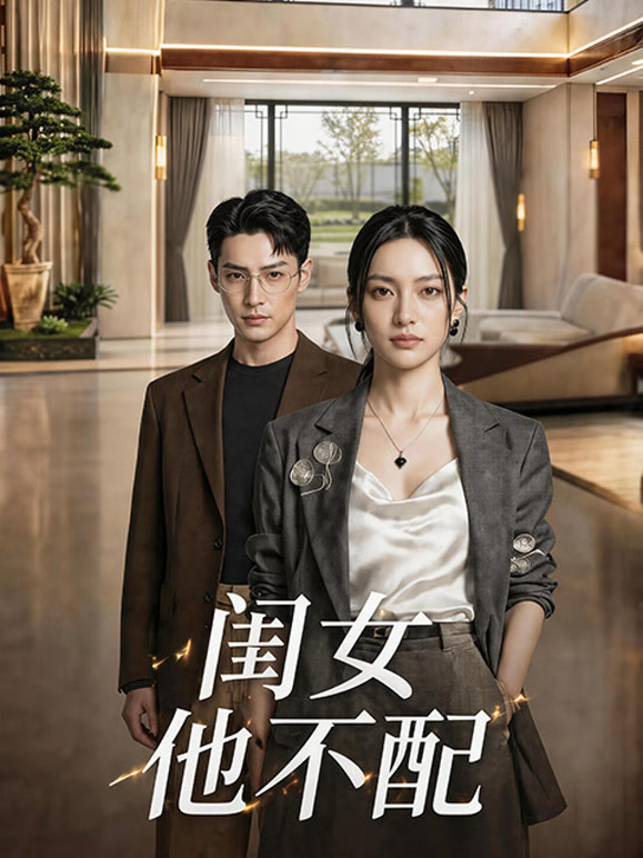 闺女，他不配