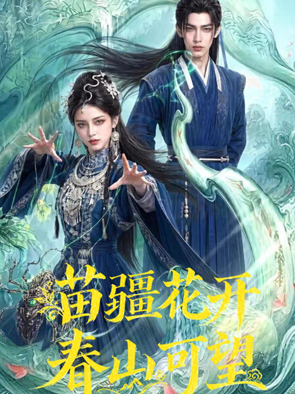 苗疆花开，春山可望