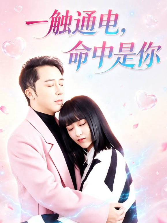 一触通电，命中是你