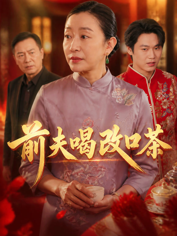 前夫喝改口茶