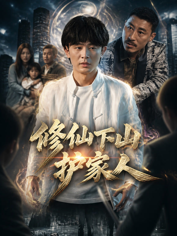 修仙下山护家人