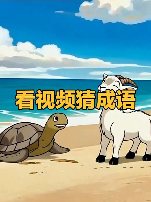 小山羊奇遇记