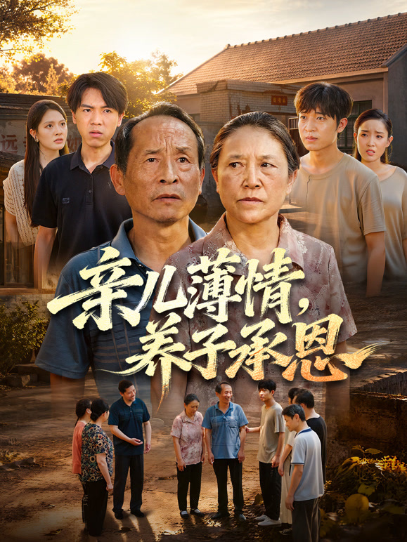 亲儿薄情，养子承恩