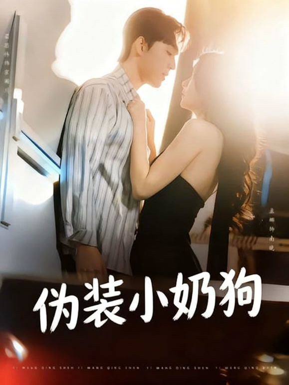 伪装小奶狗