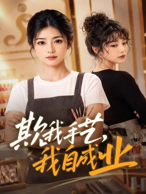 欺我手艺，我自成业