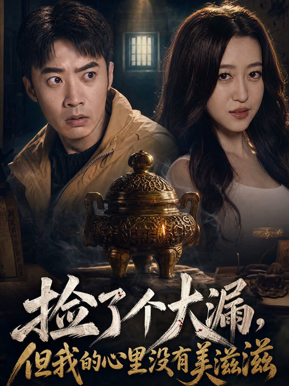 捡了个大漏，但我的心里没有美滋滋