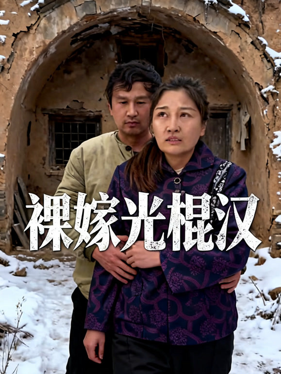 裸嫁光棍汉