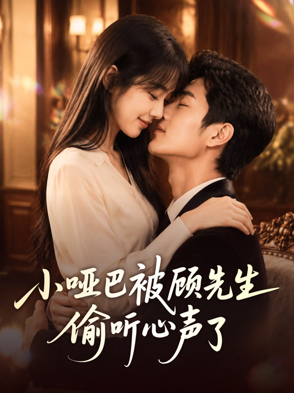 小哑巴被顾先生偷听心声了