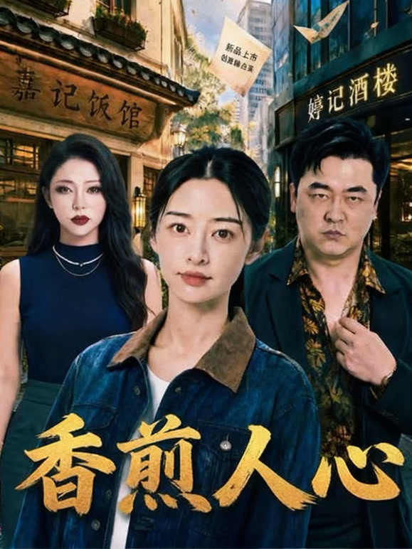 香煎人心