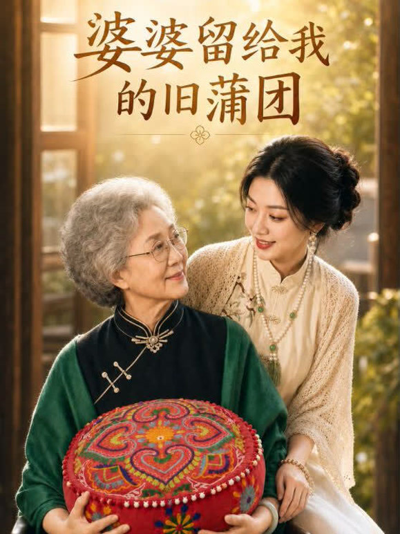 婆婆留给我的旧蒲团