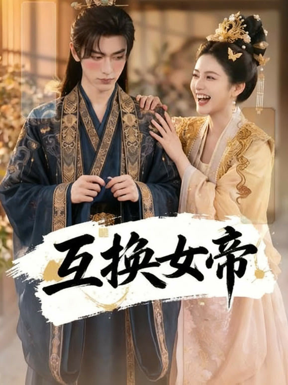 互换女帝