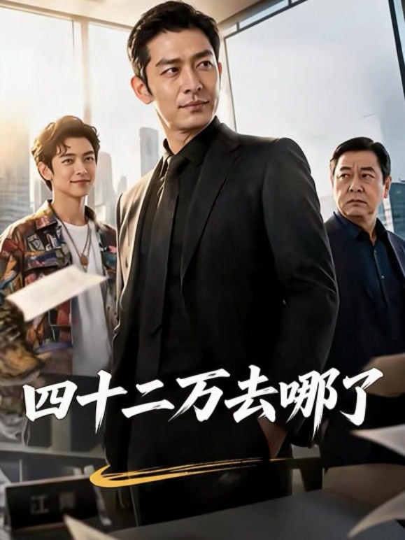 四十二万去哪了