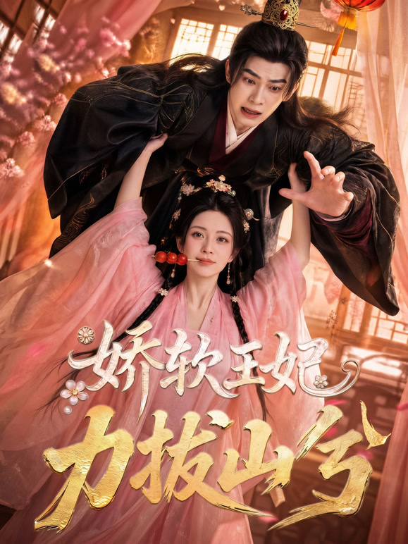 娇软王妃，力拔山兮