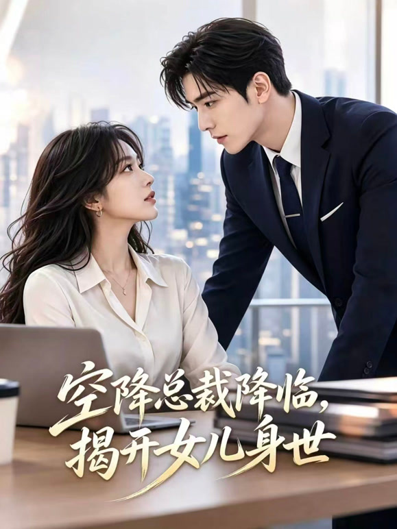 空降总裁降临，揭开女儿身世