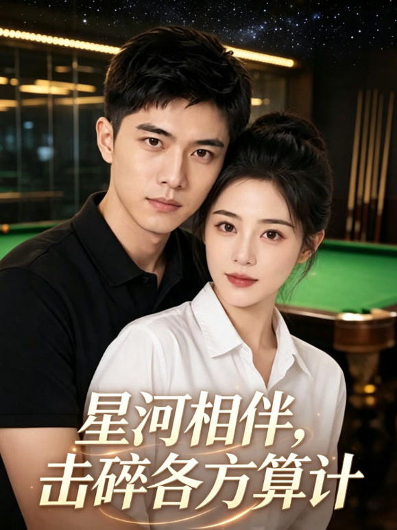 星河相伴，击碎各方算计