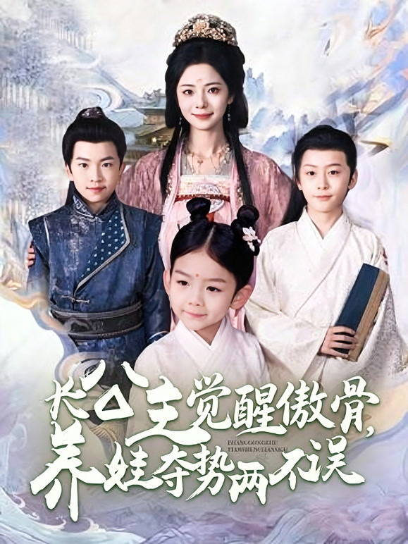长公主觉醒傲骨，养娃夺势两不误