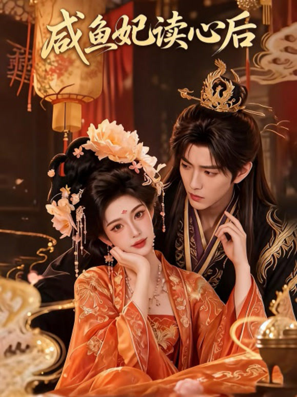 咸鱼妃读心后