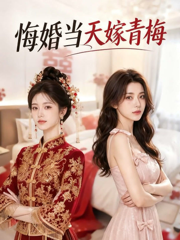 悔婚当天嫁青梅
