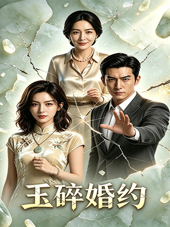玉碎婚约