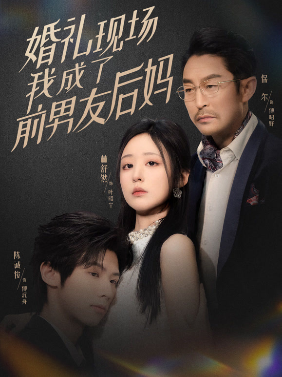 婚礼现场，我成了前男友后妈