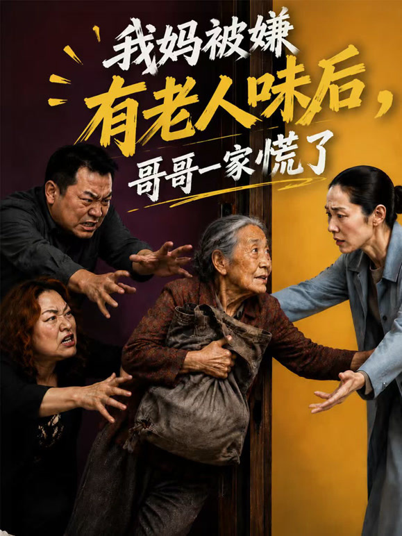 我妈被嫌有老人味后，哥哥一家慌了