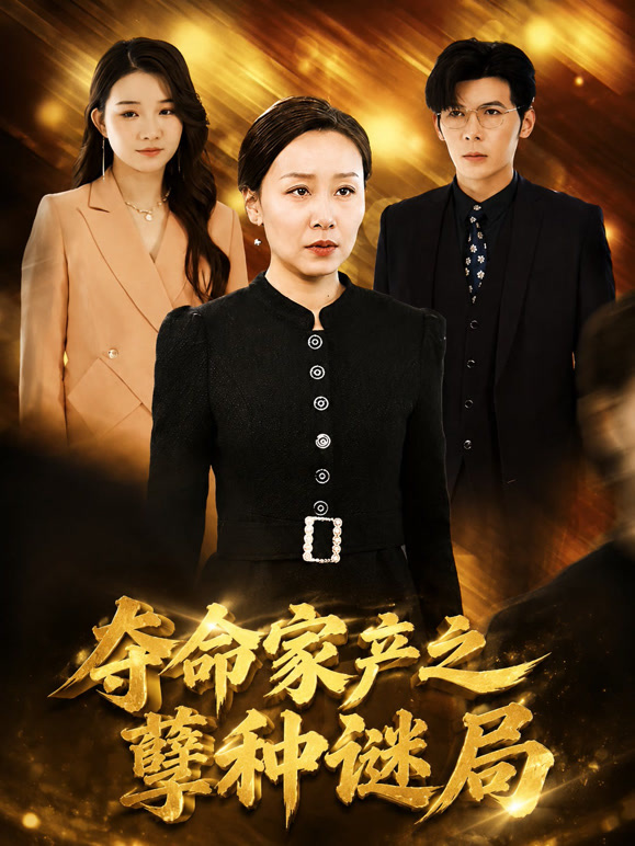 夺命家产之孽种谜局