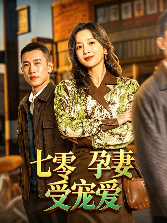 七零孕妻受宠爱