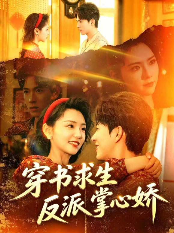 穿书求生反派掌心娇