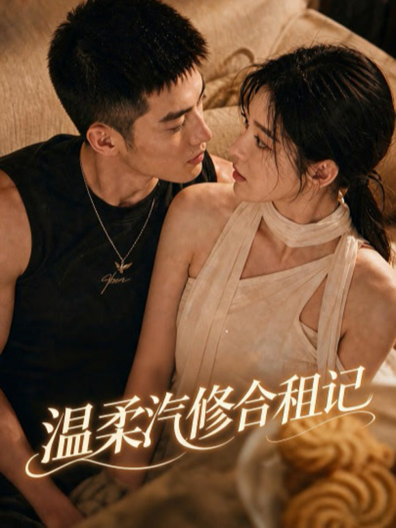 温柔汽修合租记