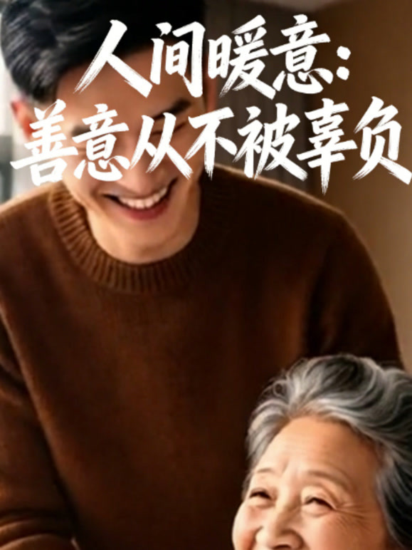 人间暖意：善意从不被辜负