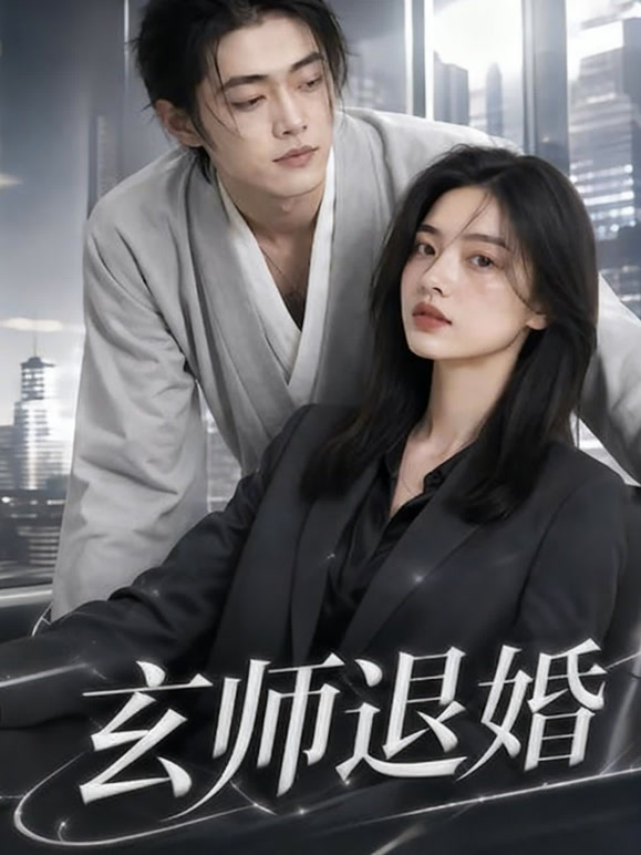 玄师退婚