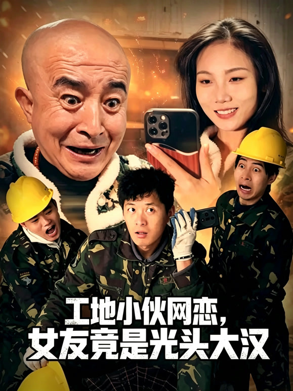 工地小伙网恋，女友竟是光头大汉