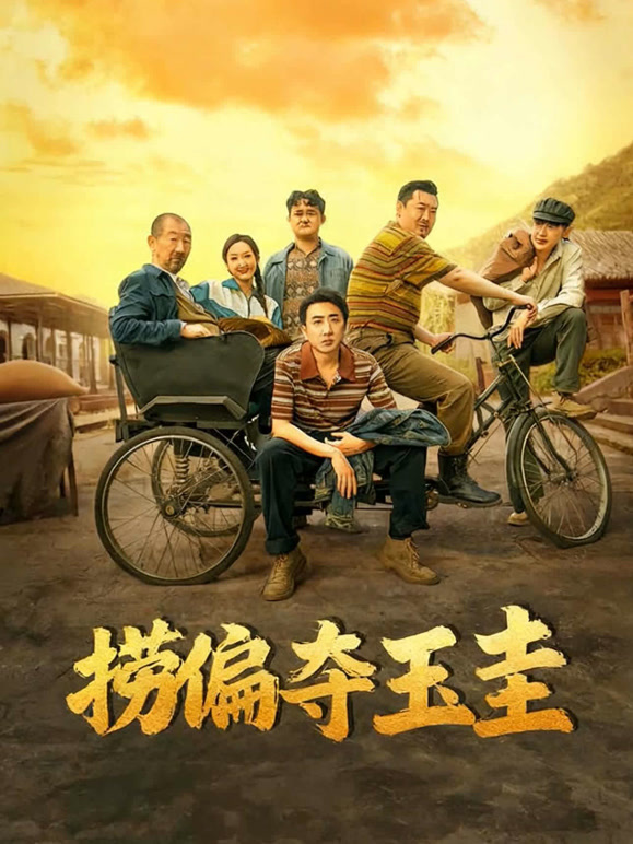 捞偏夺玉圭