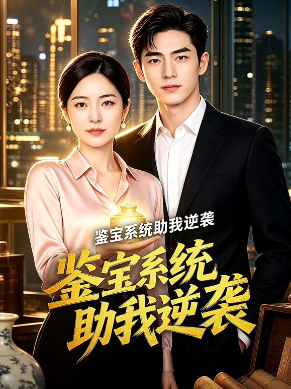 鉴宝系统助我逆袭