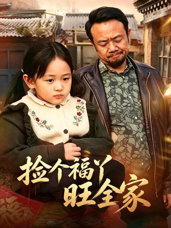 捡个福丫旺全家