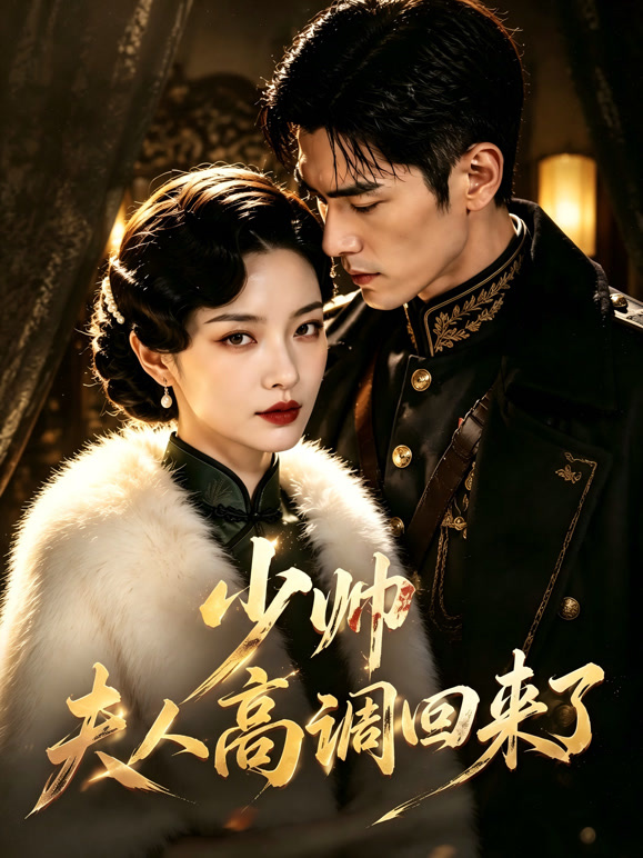 少帅，夫人高调回来了