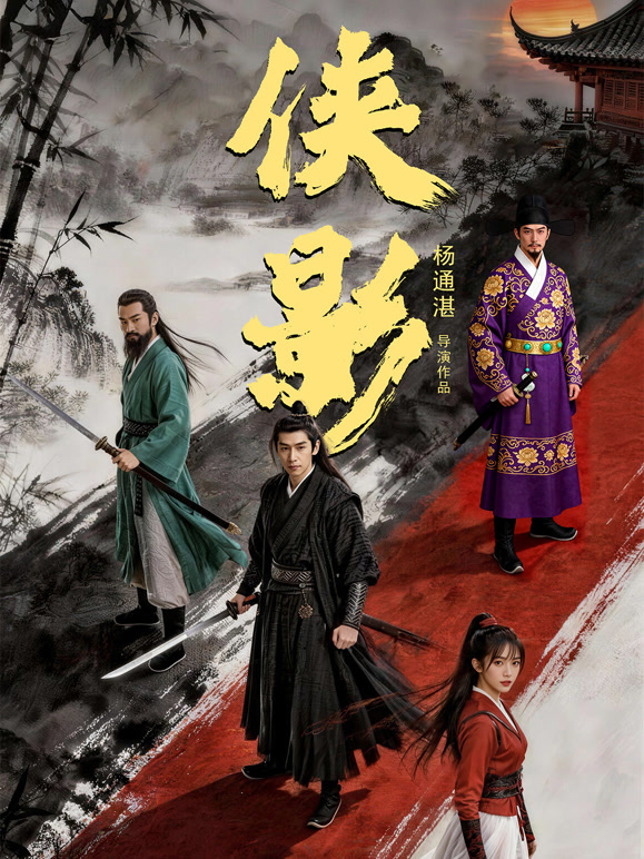 侠影