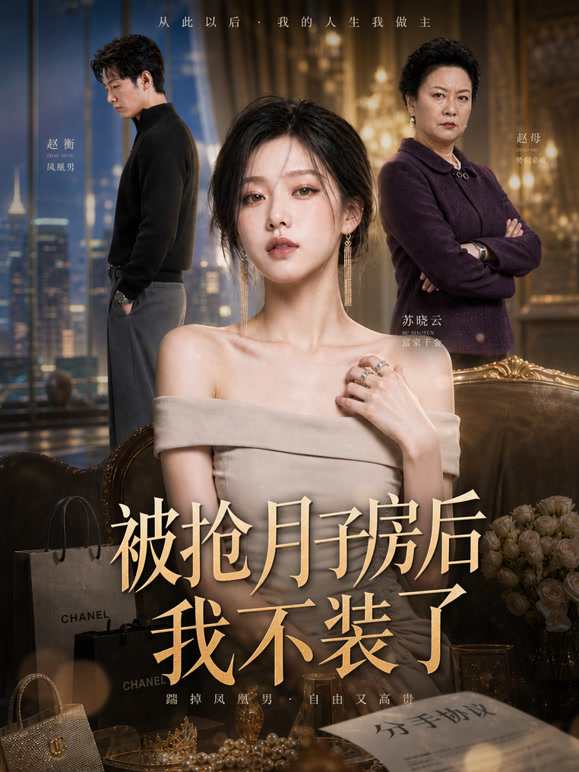 被抢月子房后我不装了