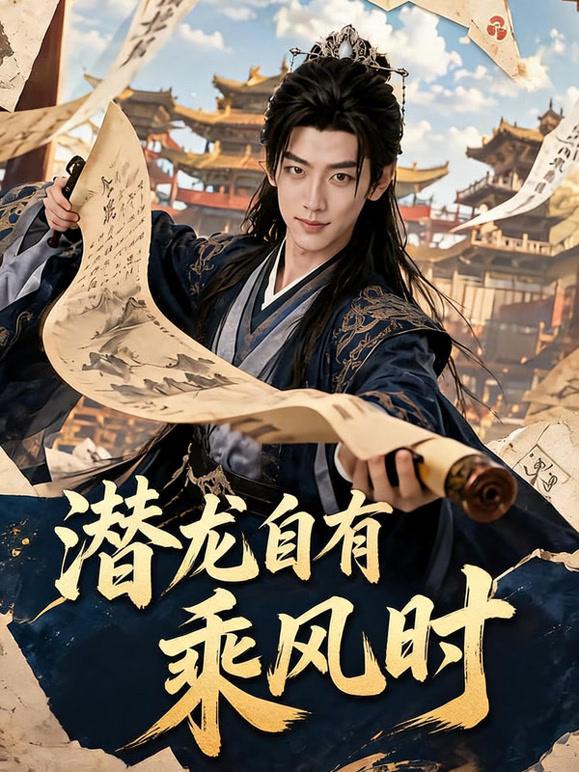 潜龙自有乘风时