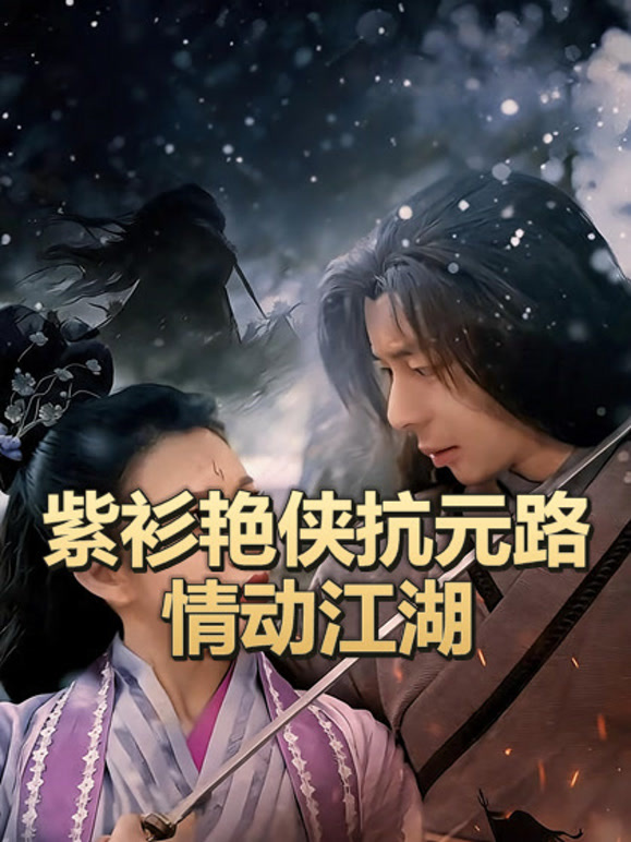 紫衫艳侠抗元路情动江湖