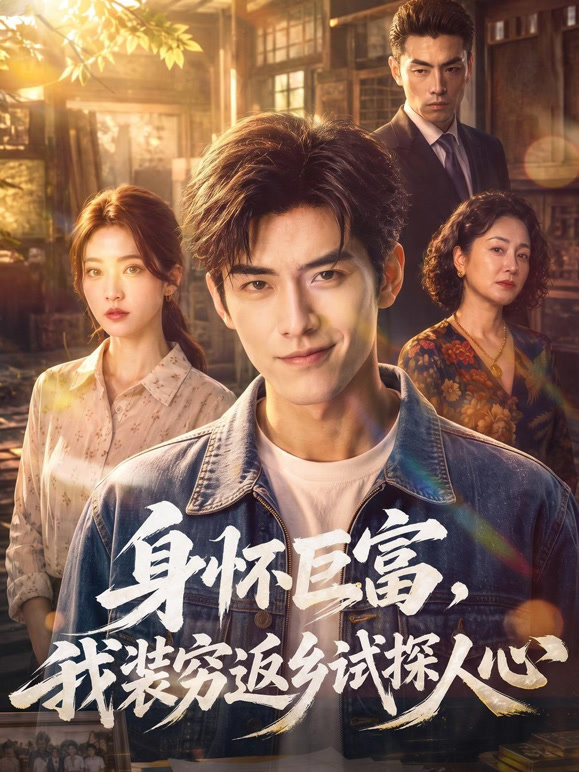 身怀巨富，我装穷返乡试探人心
