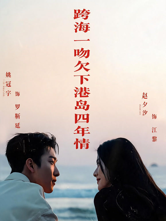 跨海一吻欠下港岛四年情