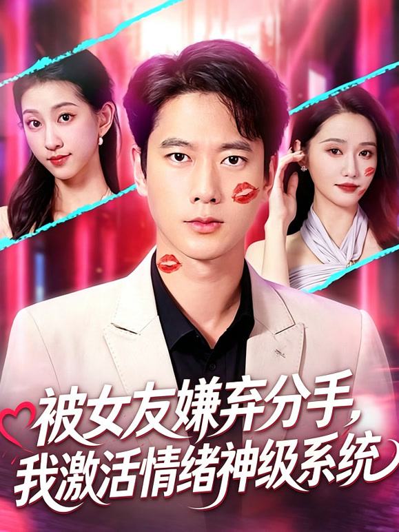 被女友嫌弃分手，我激活情绪神级系统
